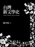 台灣新文學史 = A history of modern Taiwanese literature